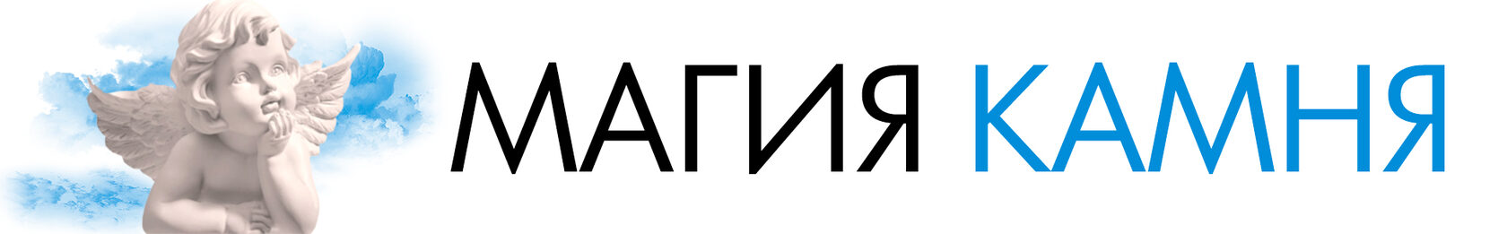 МАГИЯ КАМНЯ