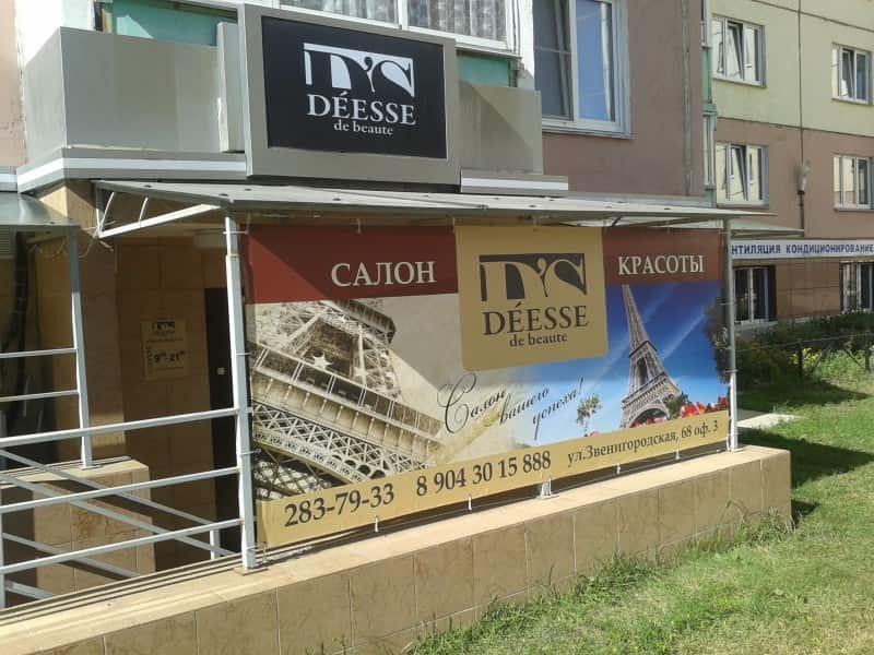 Баннерная ткань возле входа в салон красоты