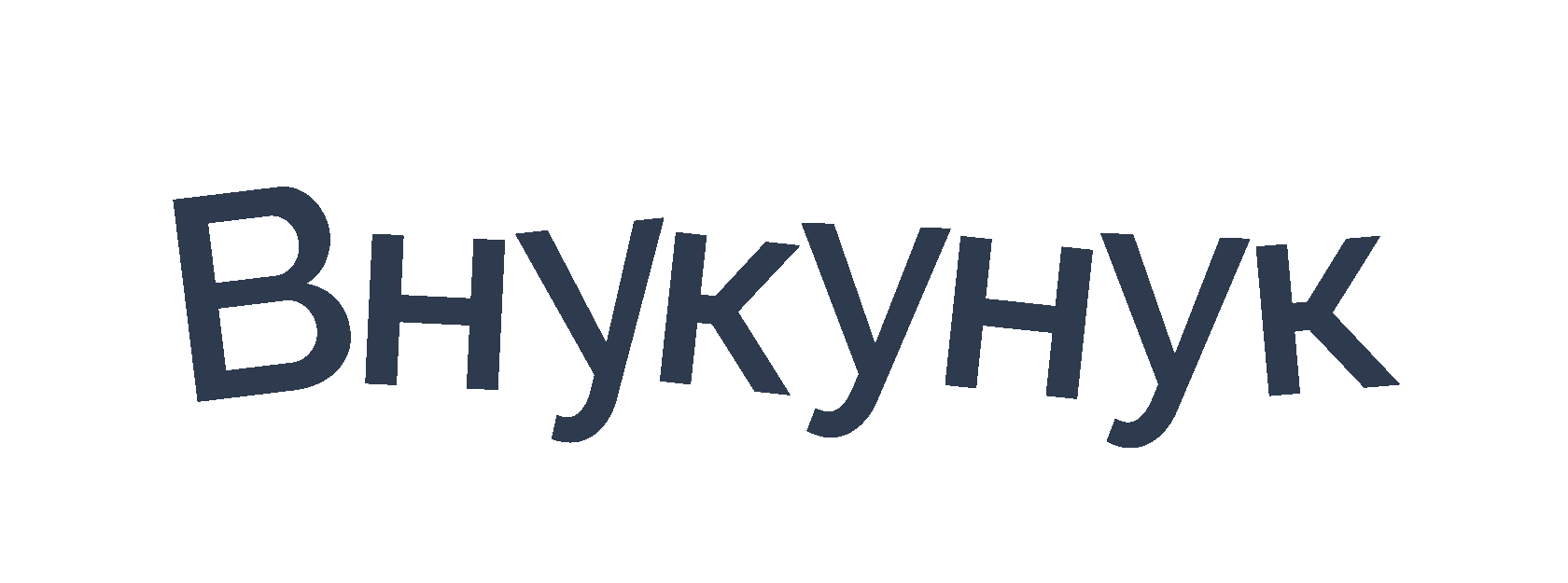 внукунук