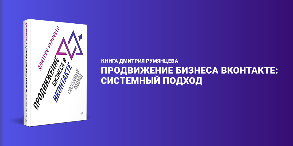 Книга Дмитрия Румянцева Продвижение бизнеса ВКонтакте: системный подход ...