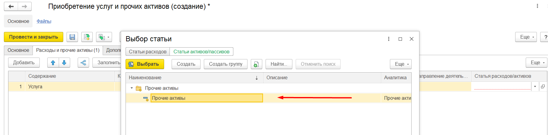 1С Комплексная автоматизация и ERP 2: Статья активов в Приобретении услуг и прочих активов