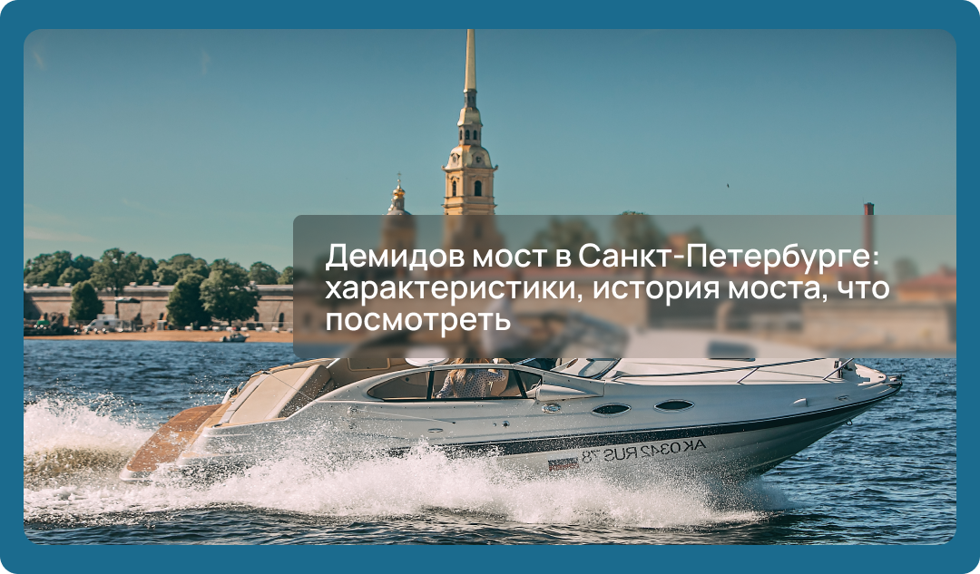 Демидов мост в Санкт-Петербурге: характеристики, история моста, что посмотреть