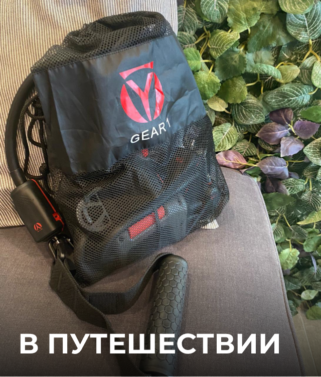HYGEAR в путешествии