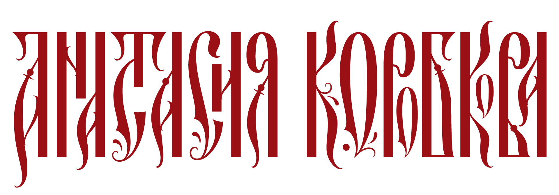 Хожу в русском — бренд одежды Анастасии Коробковой;