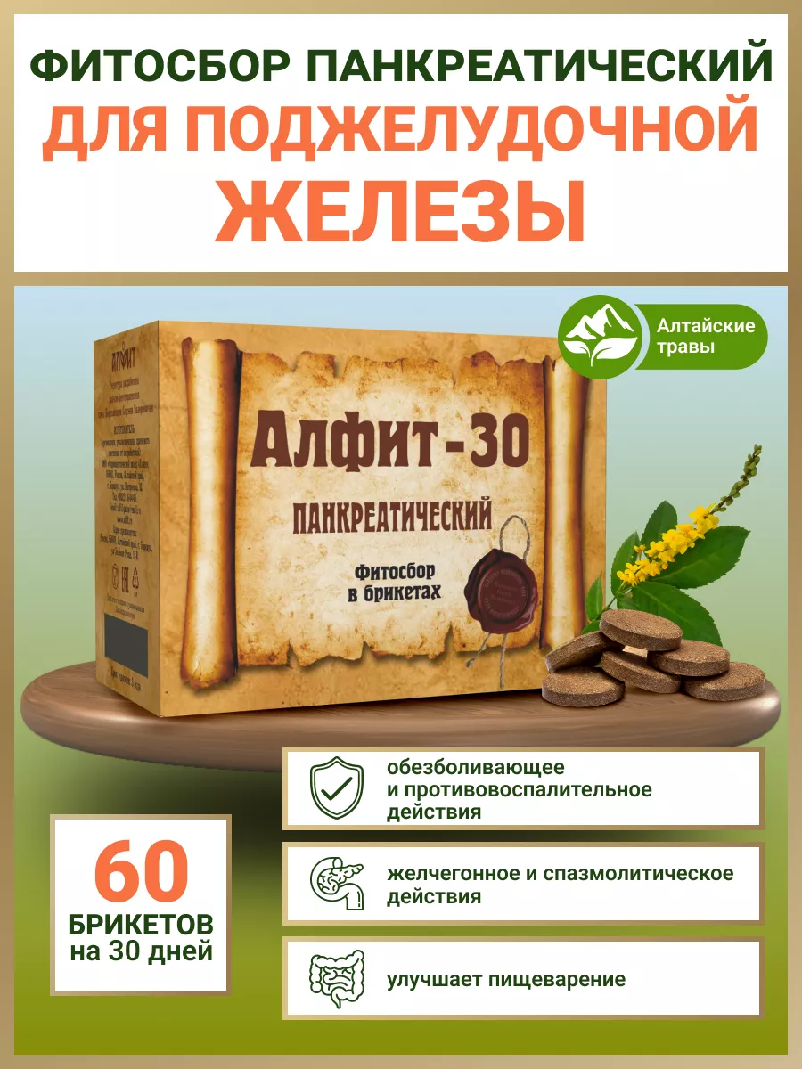 Травяной сбор 30 чай для поджелудочной железы 60 брикетов