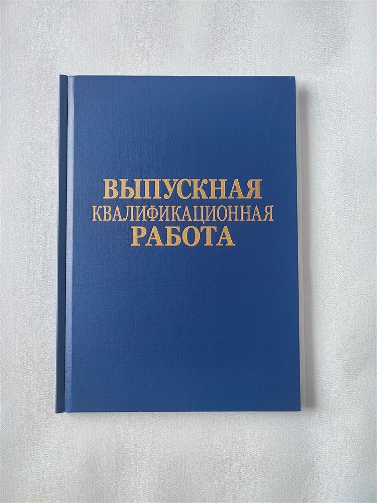 Синяя обложка Metalbind с золотой надписью «Выпускная квалификационная работа»