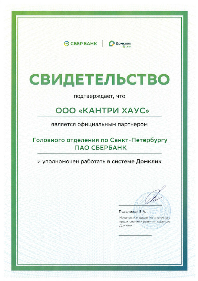 Свидетельство: ООО «Кантри Хаус» — официальный партнёр Головного отделения по Санкт-Петербургу ПАО Сбербанк, уполномочен работать в системе Домклик