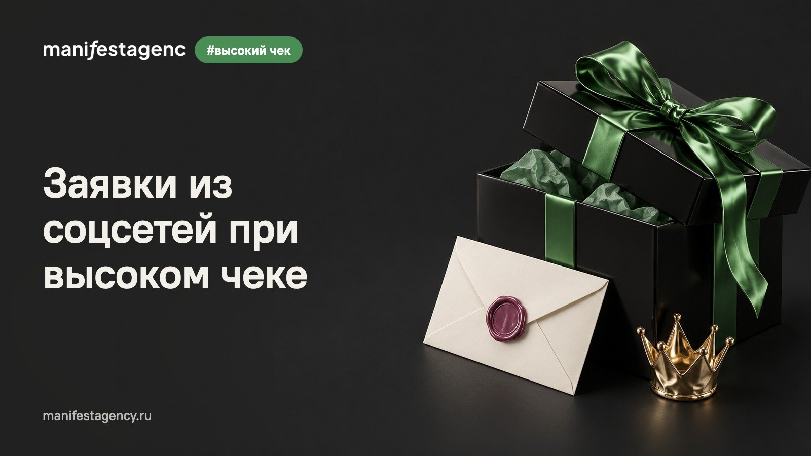 Заявки из соцсетей при высоком чеке: как продавать премиальные услуги, 4 кейса