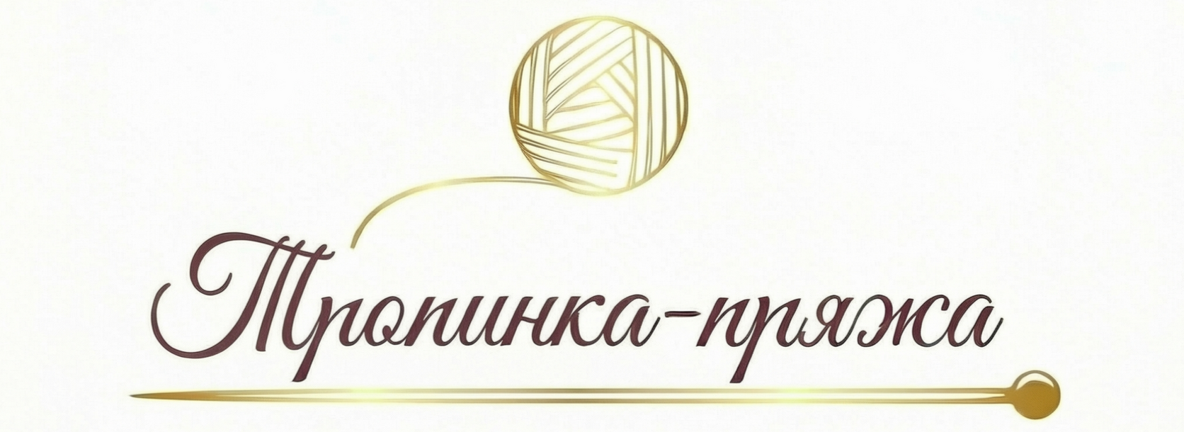  Итальянская пряжа купить для вязания спицами пряжа для вязания на машине стоковая бобинная пряжа Тропинка Ярн Пряжа магазин пряжи в Тюмени