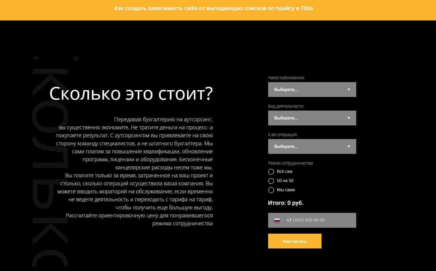 Как создать зависимость radio button от выпадающих списков по прайсу в Tilda