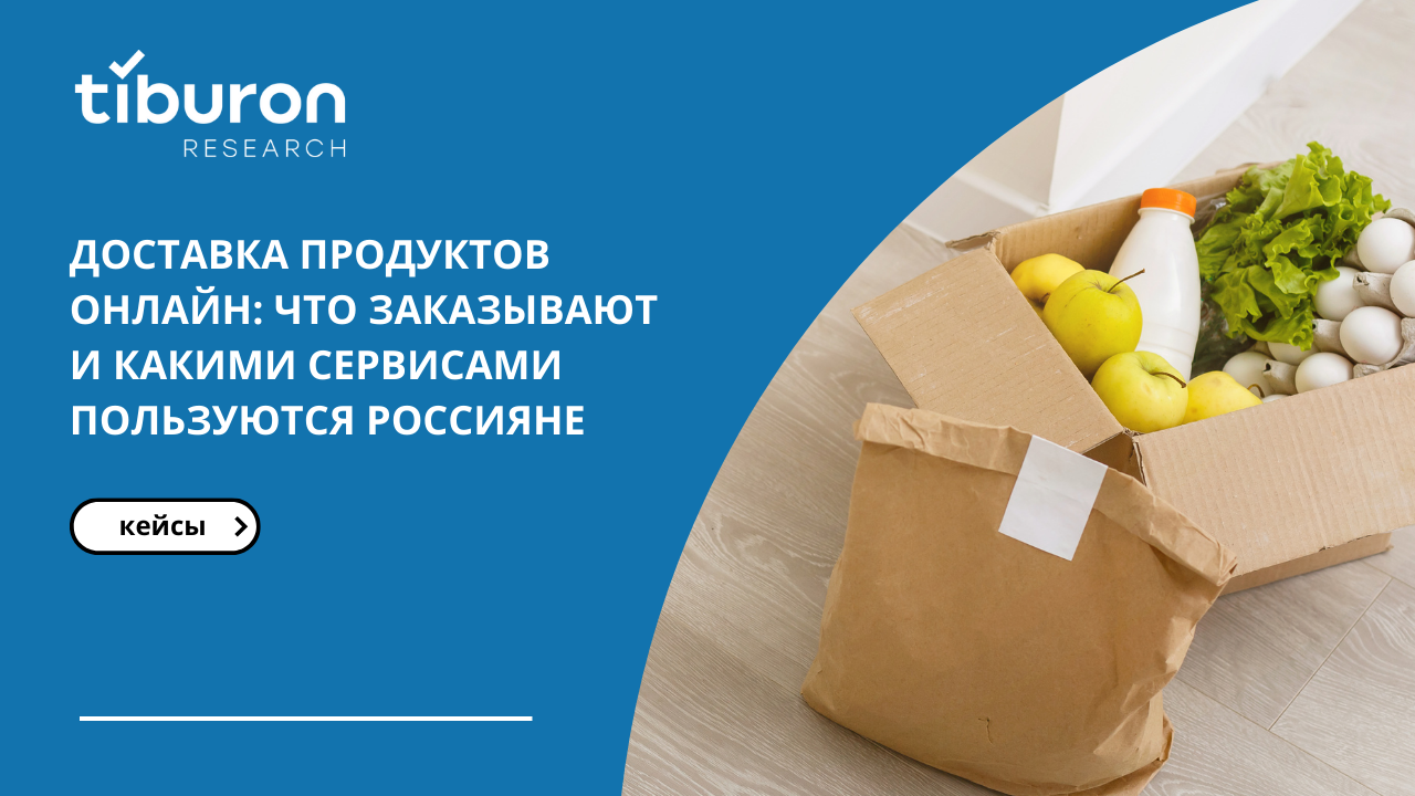 Доставка продуктов онлайн: что и где заказывают россияне