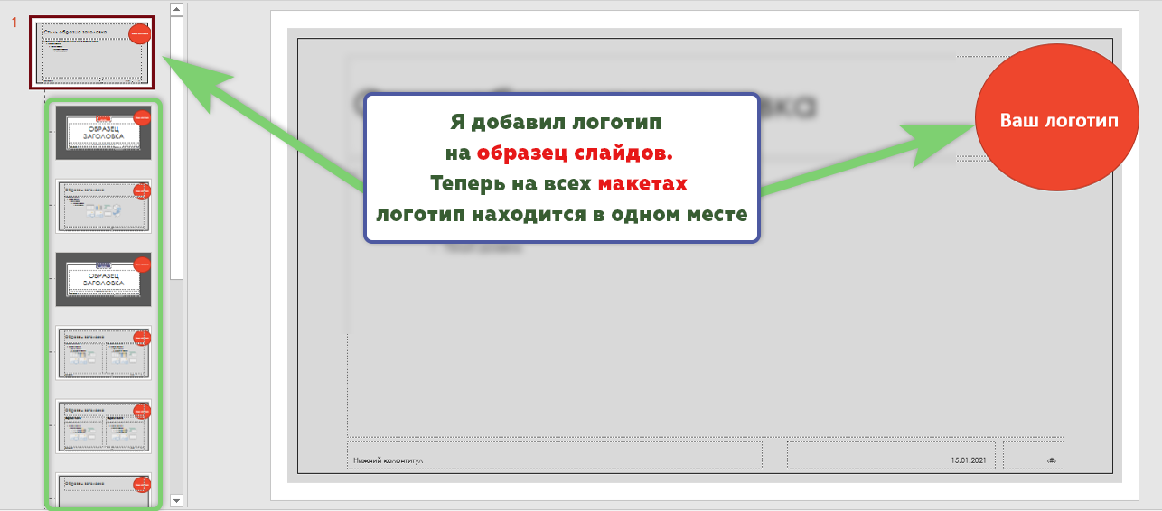 Настройка образца слайдов, логотип