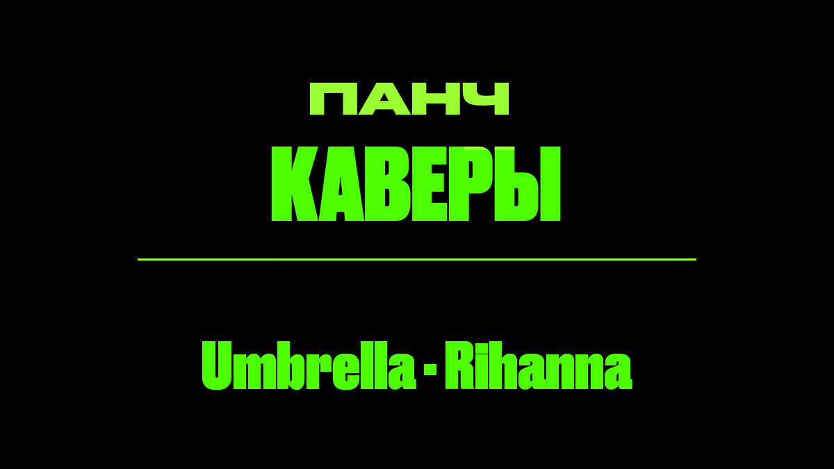 Текст песни: Umbrella - Rihanna. ПАНЧ кавер.