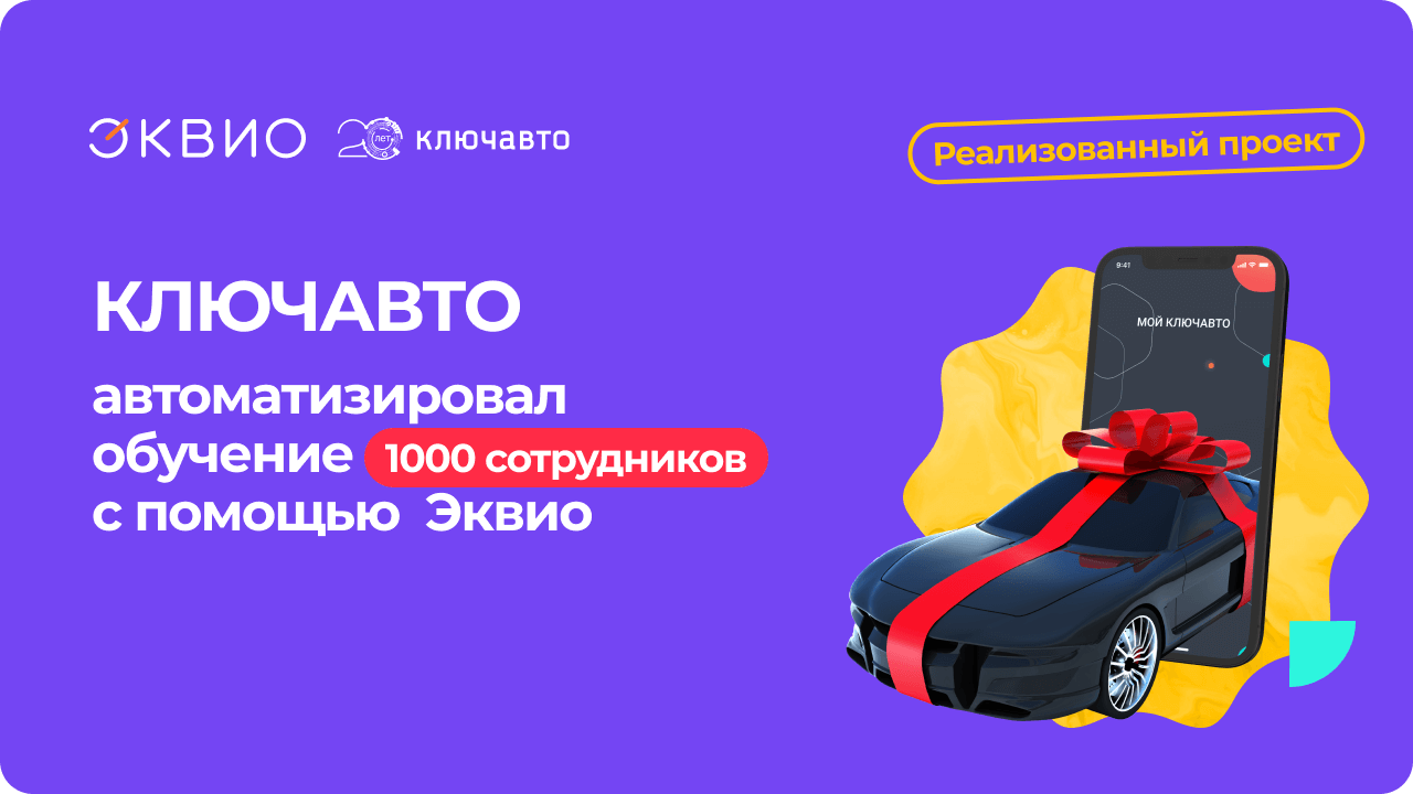 Крупнейший холдинг «КЛЮЧАВТО» автоматизировал обучение сотрудников