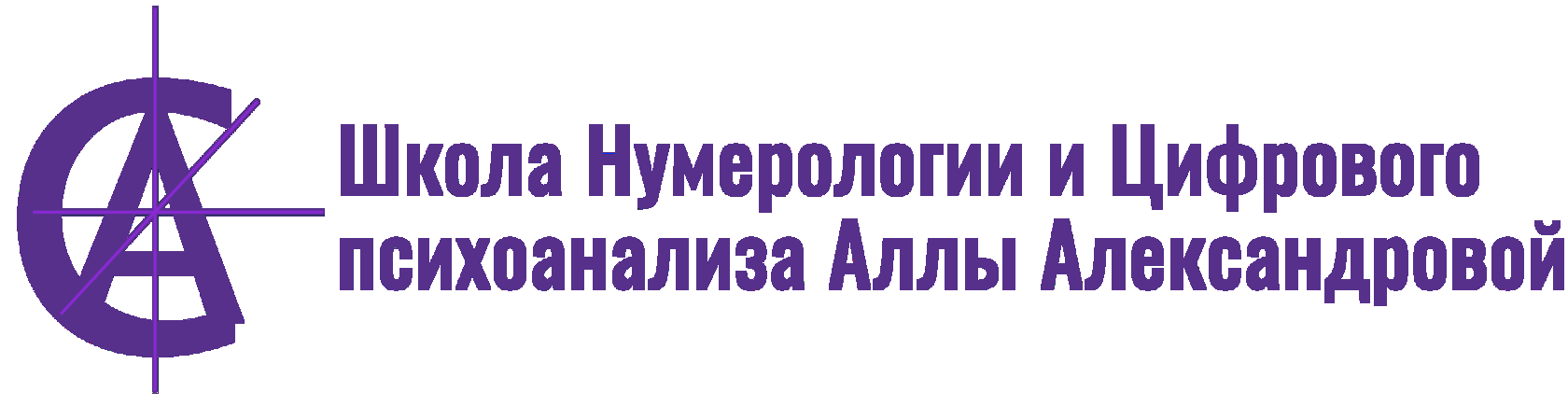  Школа Нумерологии и Цифрового психоанализа Аллы Александровой 