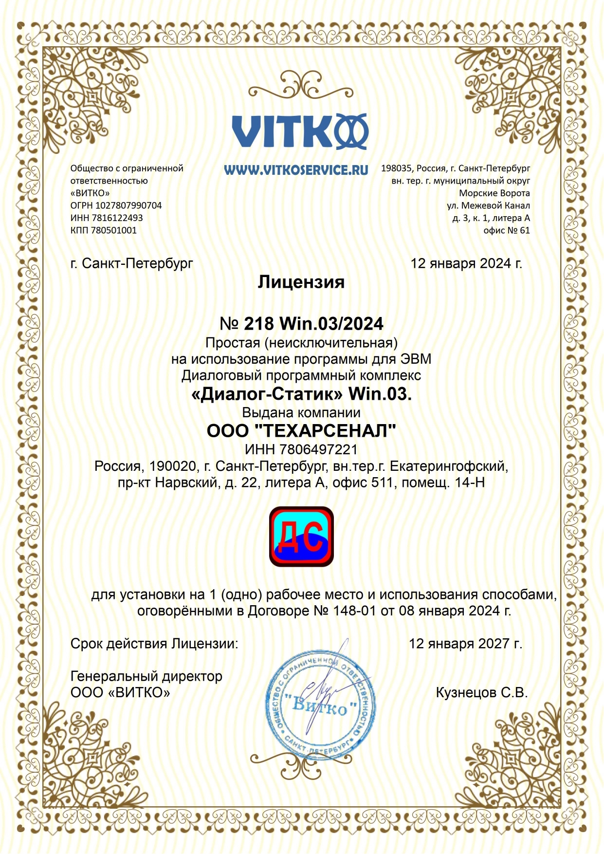 Лицензия 218_Win 03.2024 ООО ТЕХАРСЕНАЛ