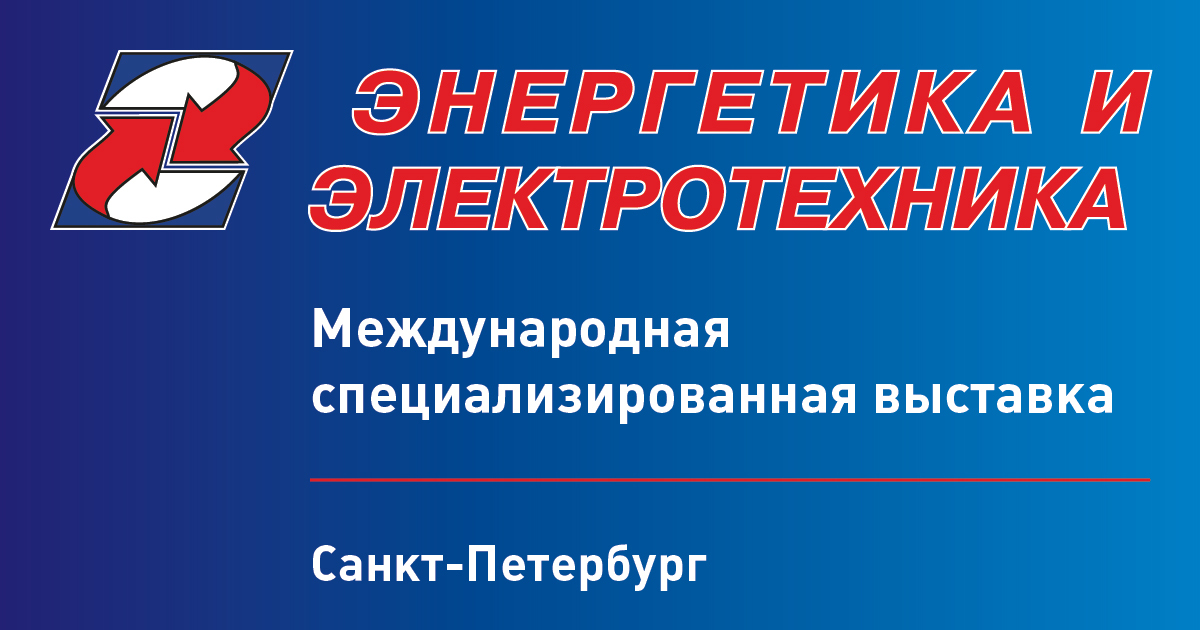 Энергетика и электротехника 2024 г санкт петербург. Выставка Энергетика и Электротехника 2024. Электротехническая выставка.