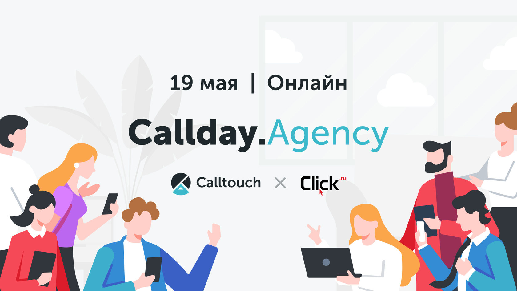 Me digital. Колл тач. Конференция Callday. Calltouch маркетинг конференция. Callday лого.