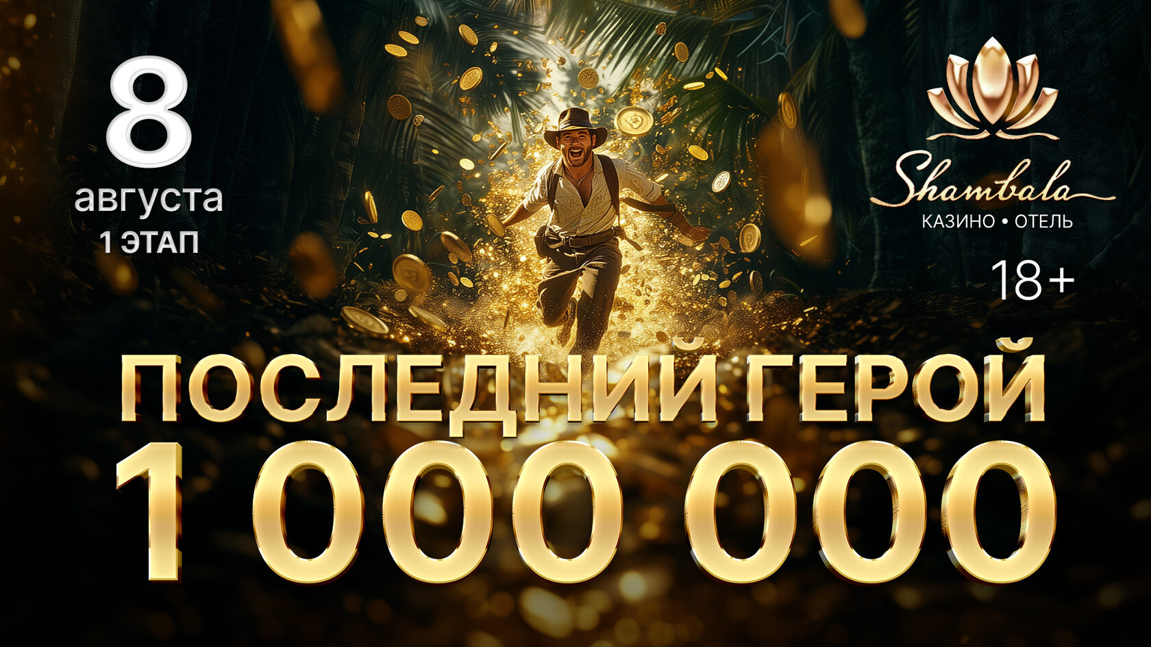 Последний герой