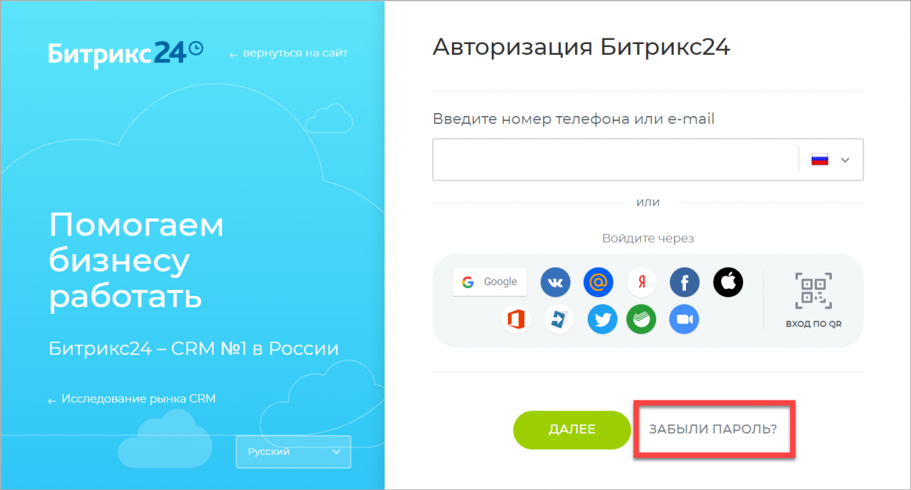 Как восстановить пароль Битрикс24