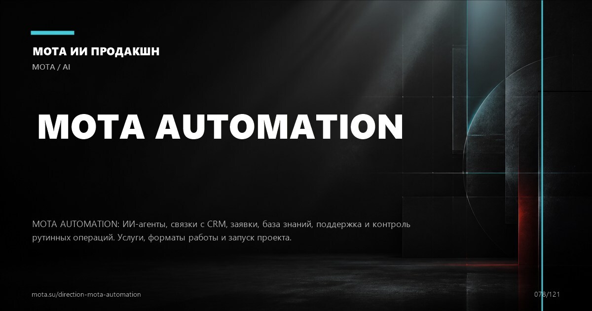 AI-автоматизация — визуальное направление МОТА