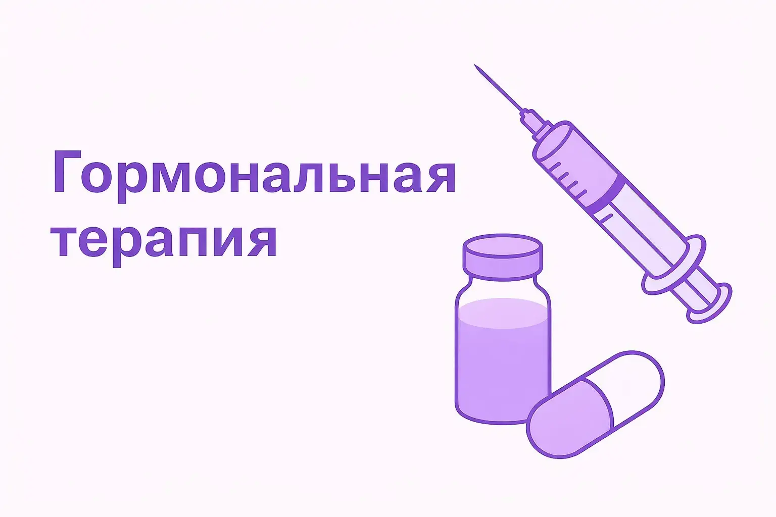 Гормнональная терапия обложка статьи