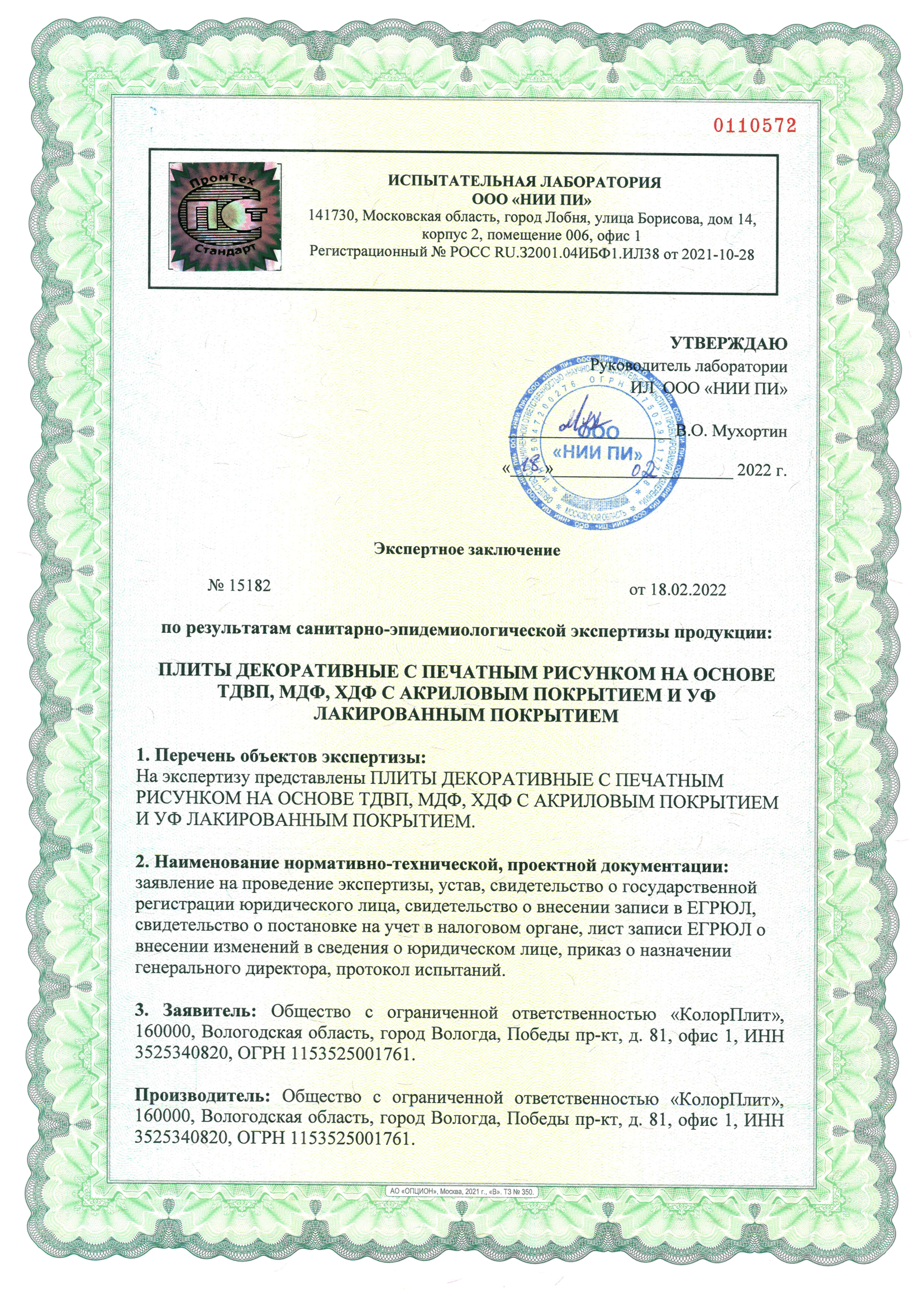Лист №1. Экспертное заключение №15182 от 18.02.2022 по результатам санитарно-эпидемиологической экспертизы продукции: плиты декоративные с печатным рисунком на основе ТДВП, МДФ, ХДФ с акриловым покрытием и УФ лакированным покрытием