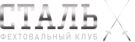 Фехтовальный клуб СТАЛЬ