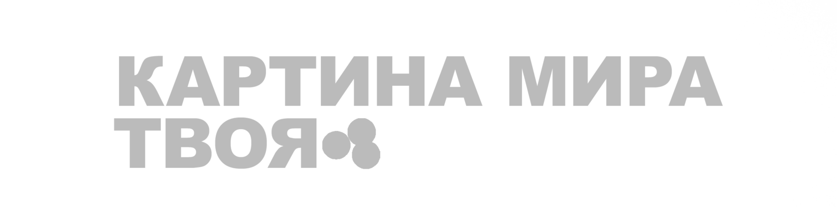 Картина мира. Твоя