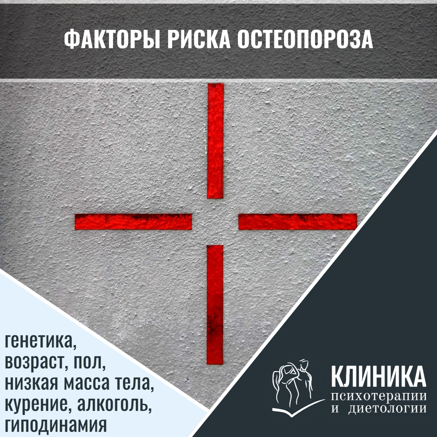 Факторы риска остеопороза: генетика, возраст, пол, низкая масса тела, курение, алкоголь, гиподинамия