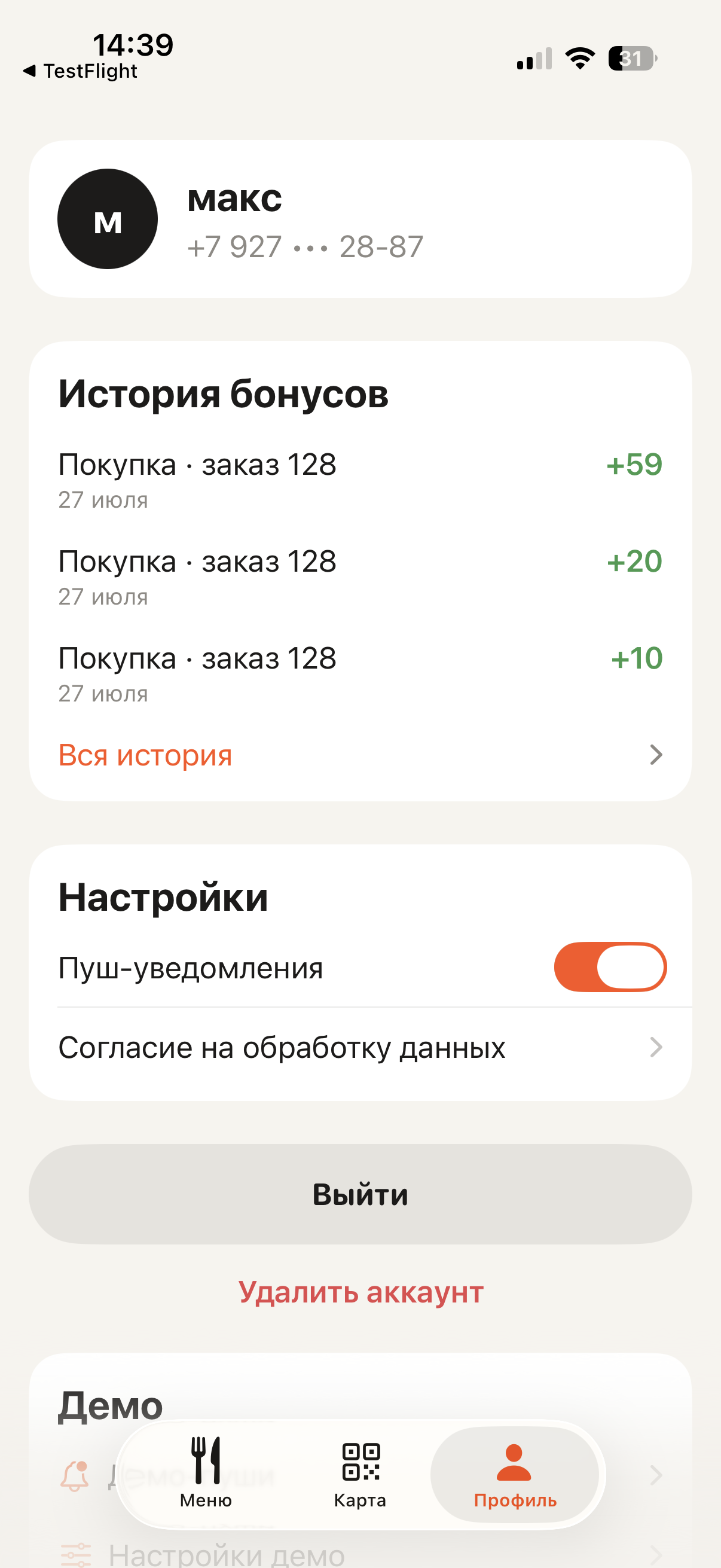 Профиль гостя в приложении: номер телефона, история начислений бонусов по заказам, настройки push-уведомлений и согласий