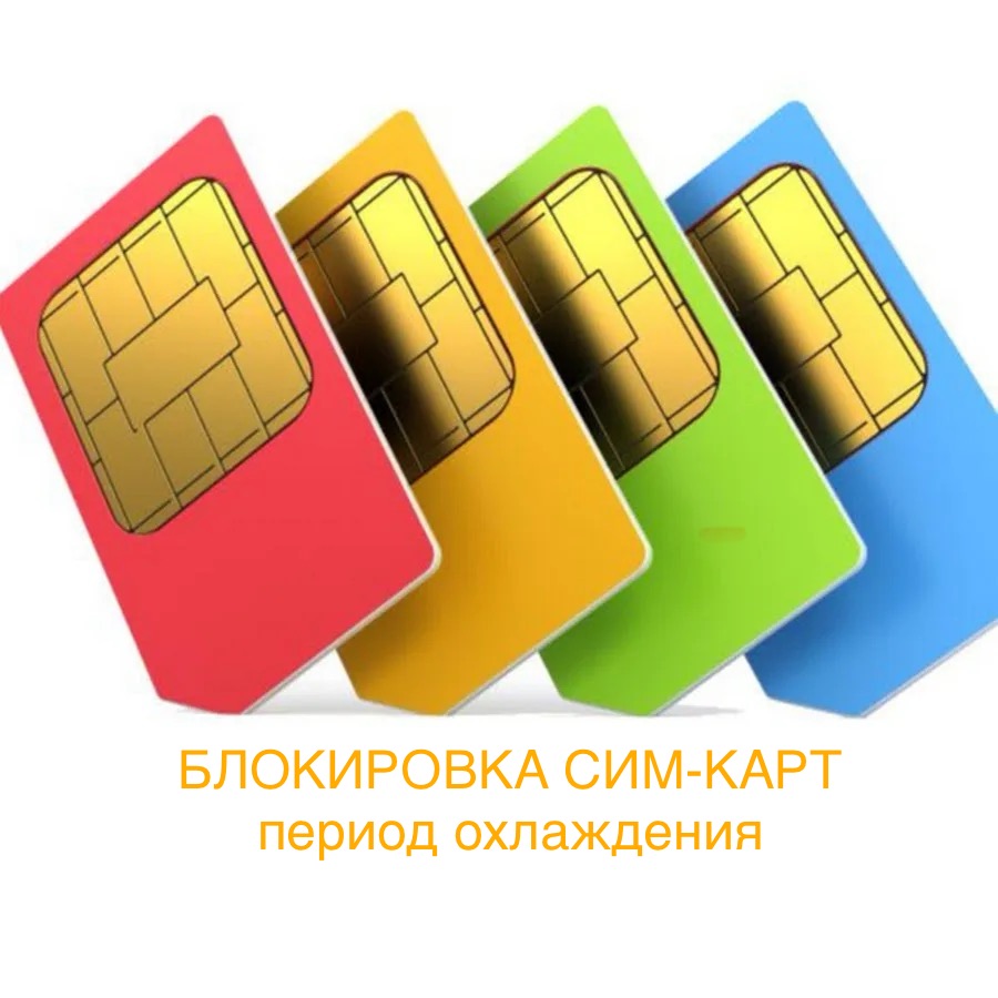 блокировка сим-карт|период охлаждения сим-карты|консультация адвоката|адвокат Екатерирна Малиновская|МКА Постанюк и Партнёры|адвокат в Москве