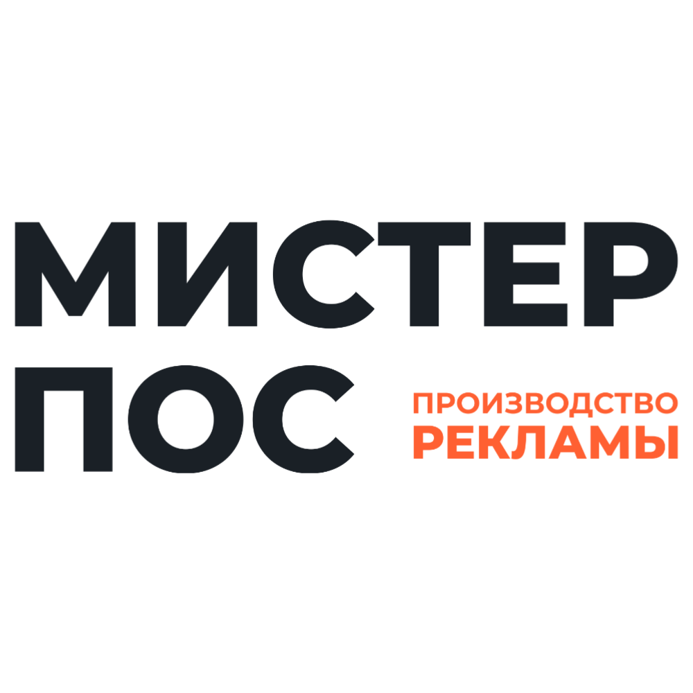 Мистер Пос
