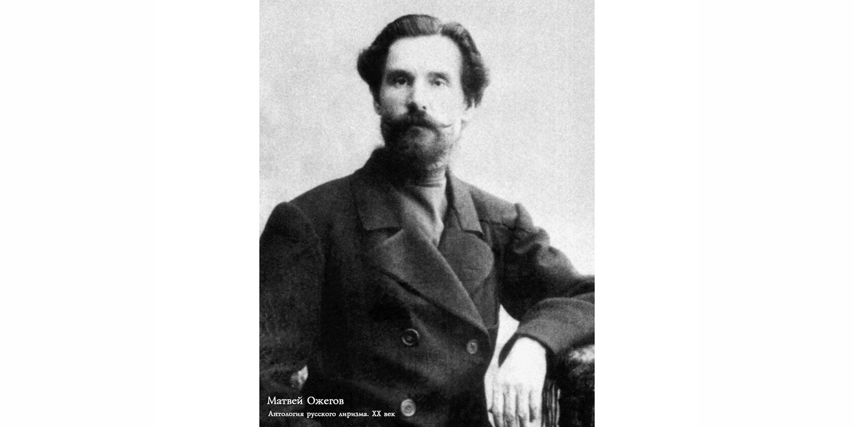 Матвей Иванович Ожегов