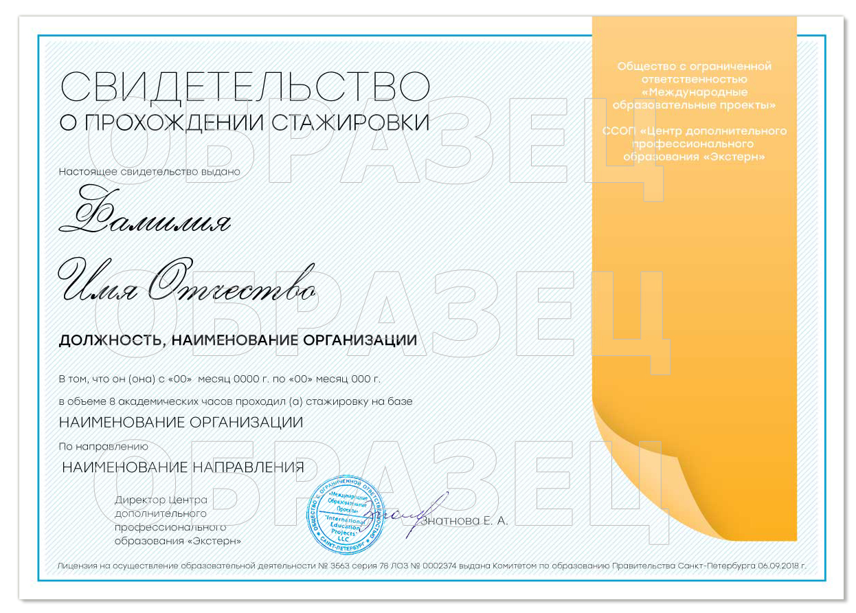 Свидетельство о прохождении стажировки