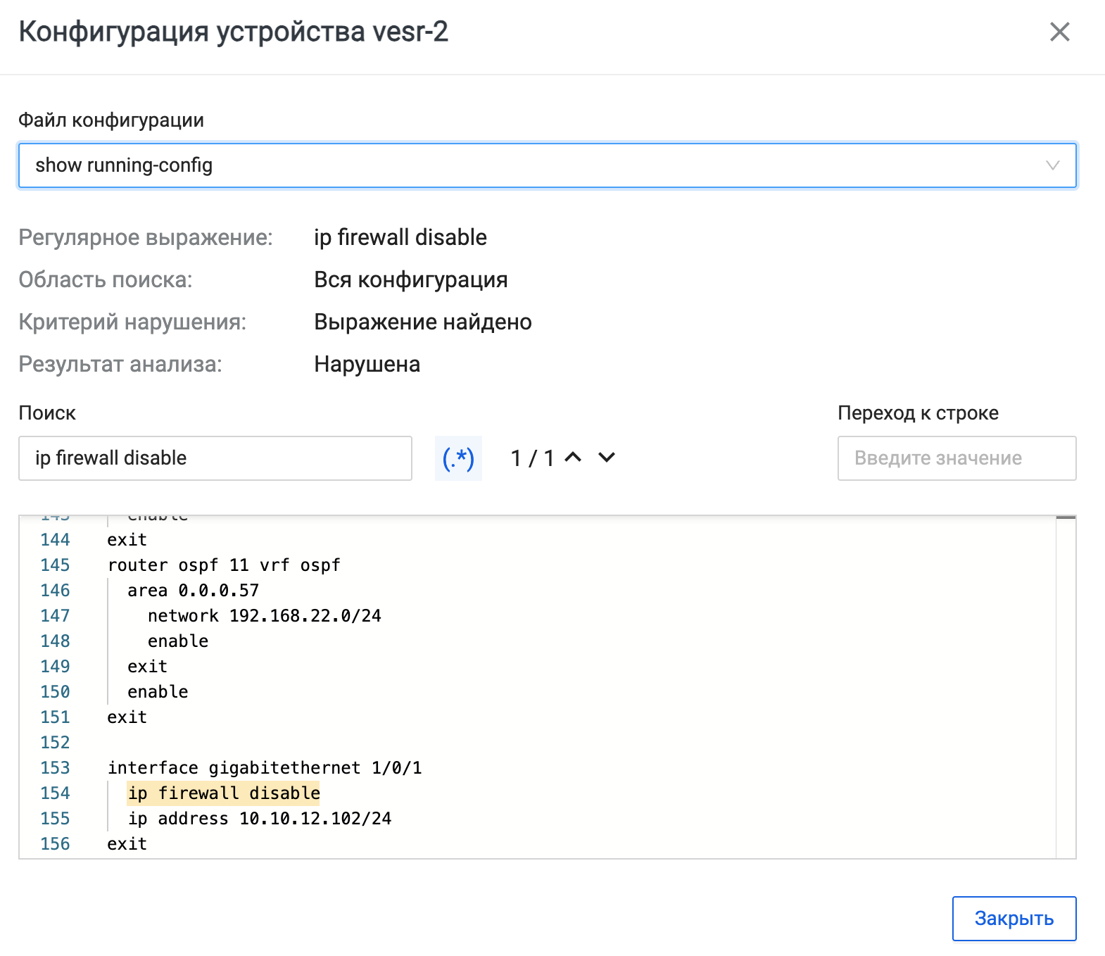 Карточка проверки конфигурации устройства с найденным выражением и подсвеченной строкой ip firewall disable