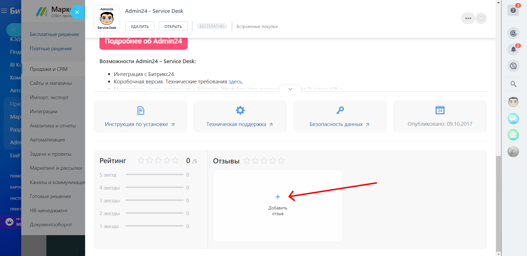 Как добавить отзыв для приложения в битрикс маркет