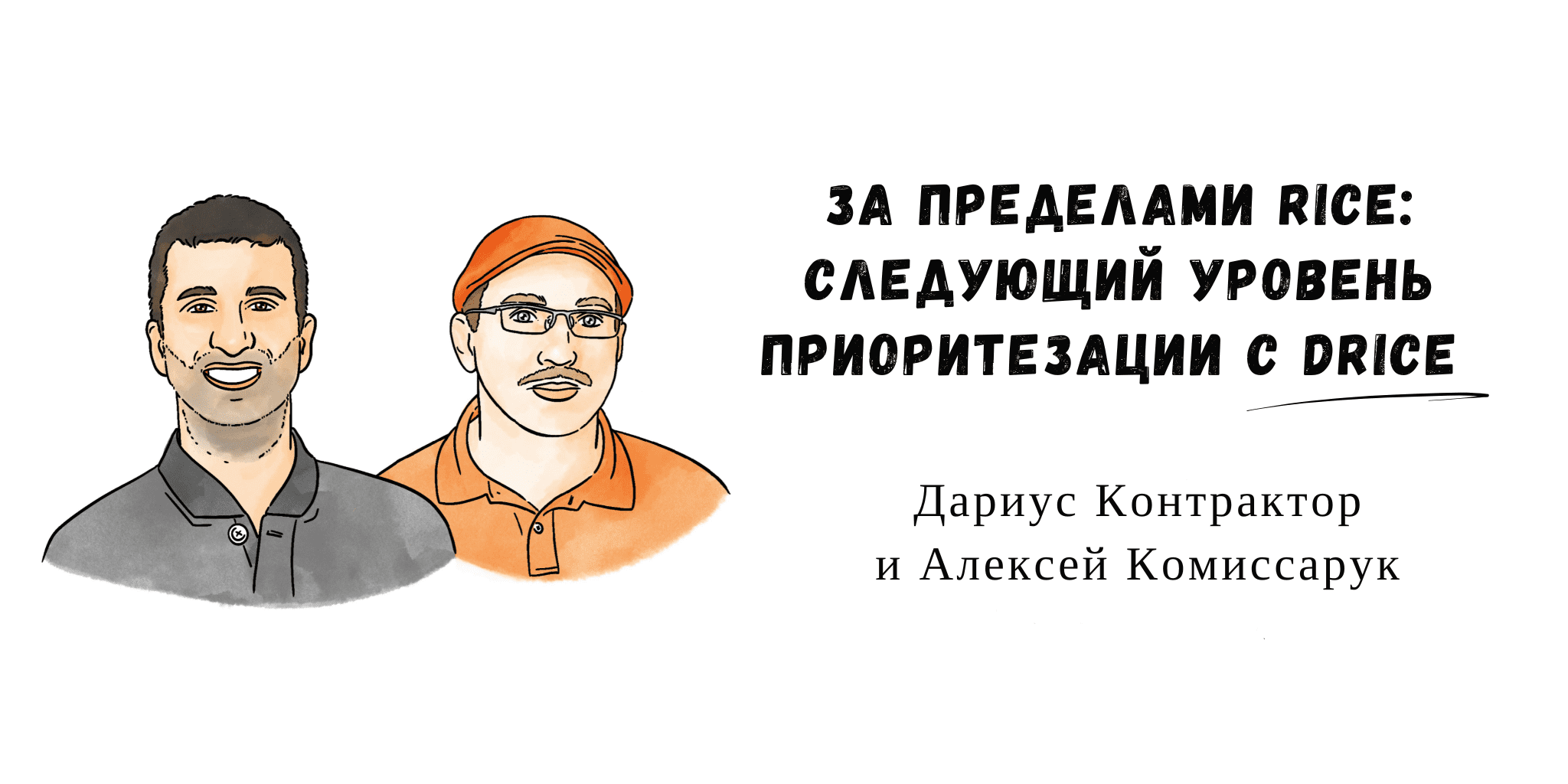 Что такое DRICE: система расстановки приоритетов