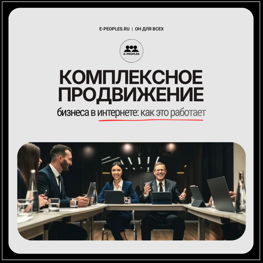 Комплексное продвижение бизнеса в интернете