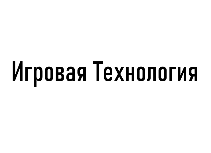 Игровая технология