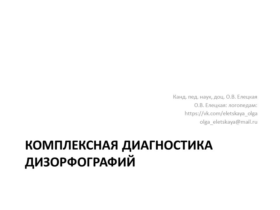 Составить схему дифференциальная диагностика дисграфии и дизорфографии