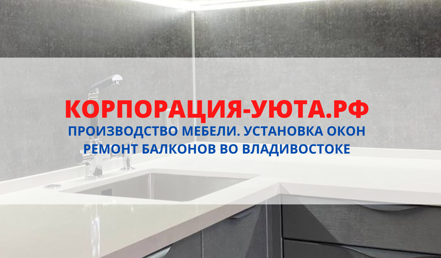 Корпорация Уюта Владивосток - установка окон ПВХ, изготовление мебели на  заказ