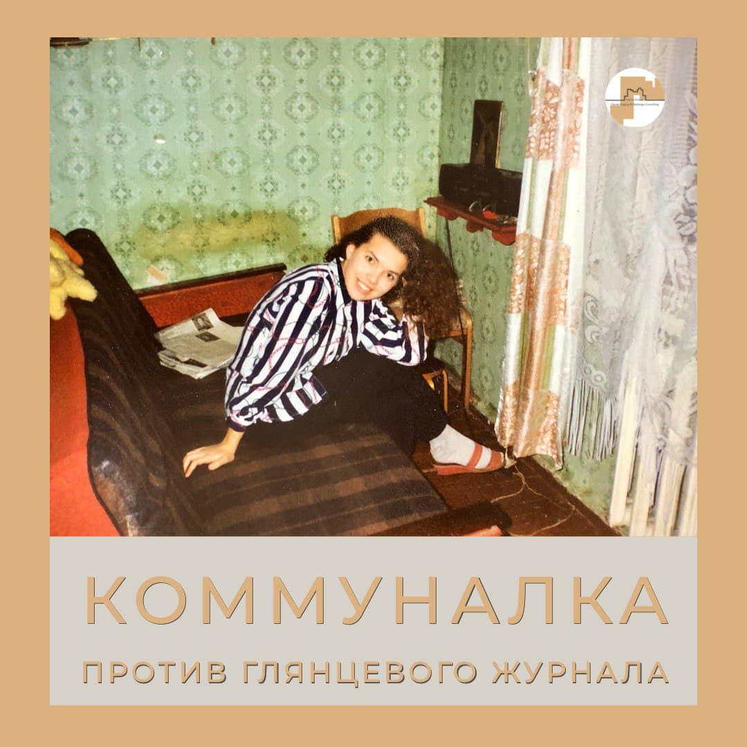 Коммуналка и глянцевые журналы. Как и почему я стала дизайнером а потом хоумстейджером