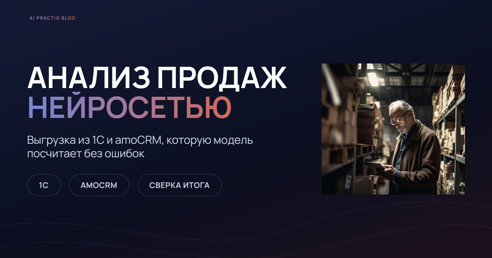 Нейросеть для анализа продаж: владелец оптовой компании проверяет продажи на складе с планшетом