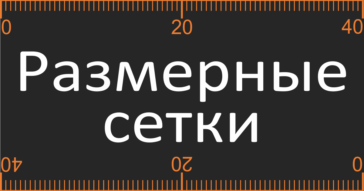 Sport4Team | Размерные сетки