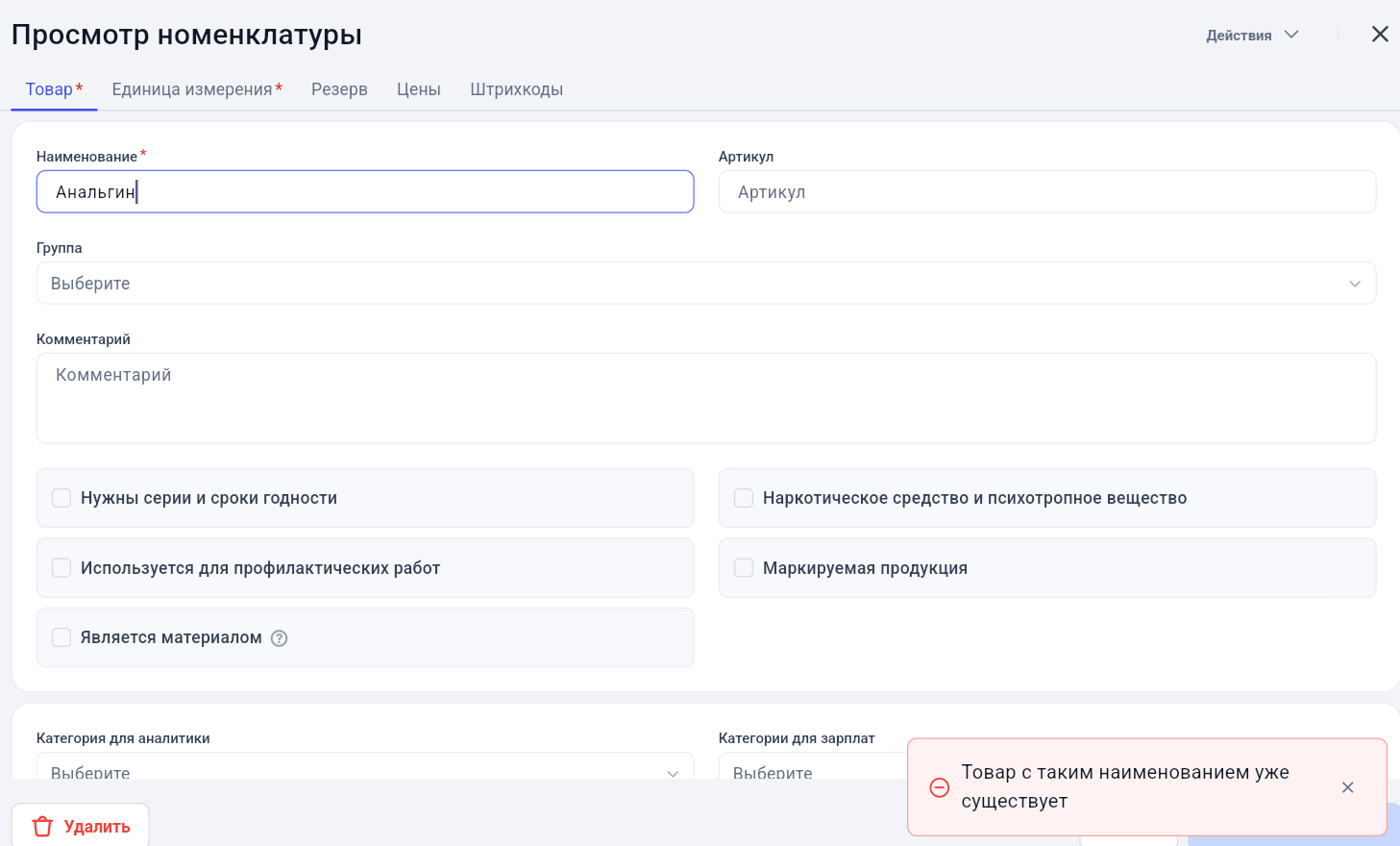 Каталог номенклатур в GetWell: скриншот 2