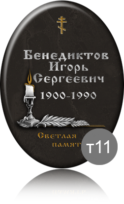 вариант исполнения ритуальной таблички т11