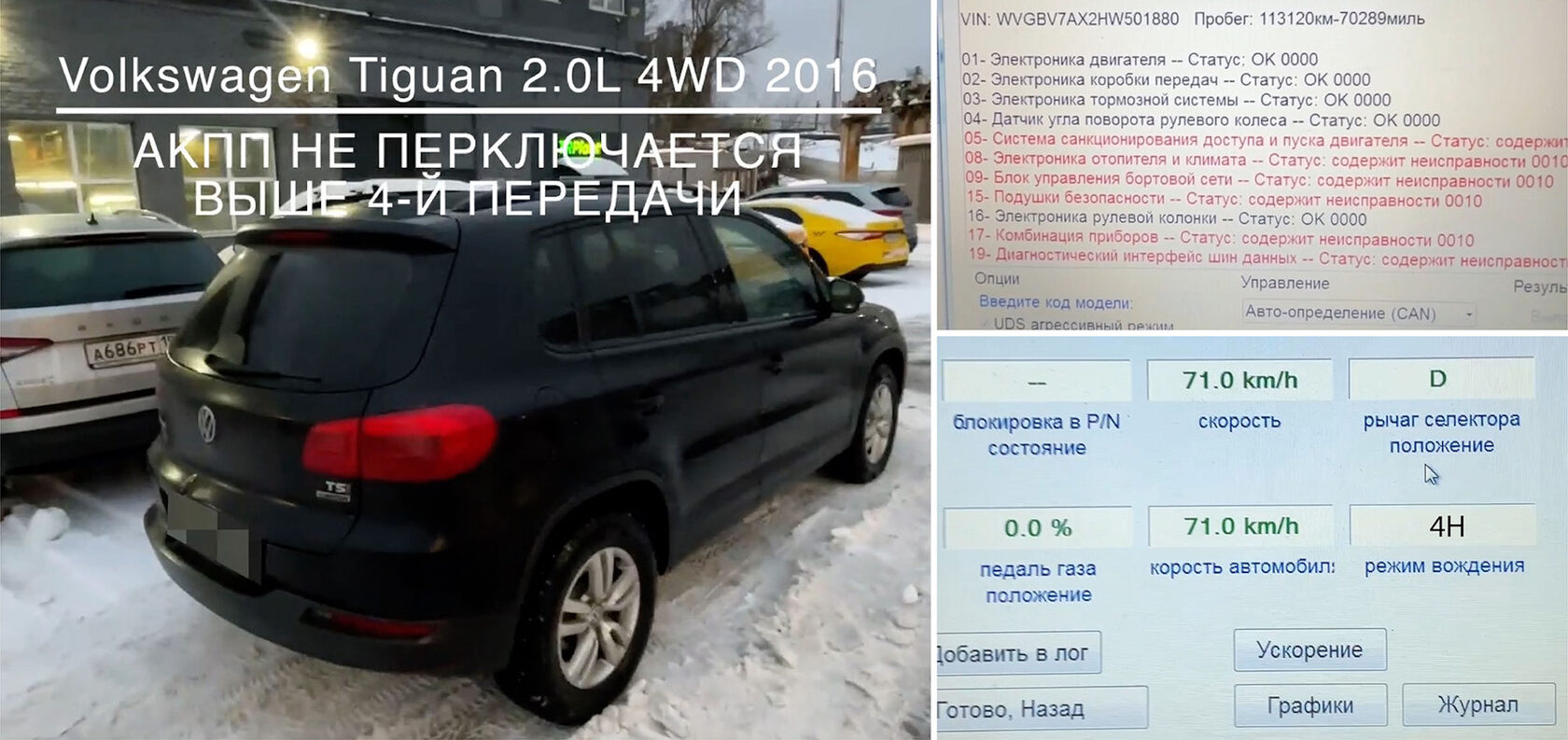 Volkswagen Tiguan 2.0 4WD 2016 года и параметры АКПП: движение на четвёртой передаче со скоростью 71 км/ч