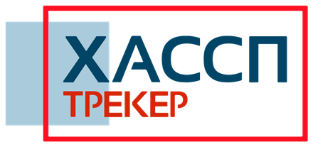 ХАССП-ТРЕКЕР