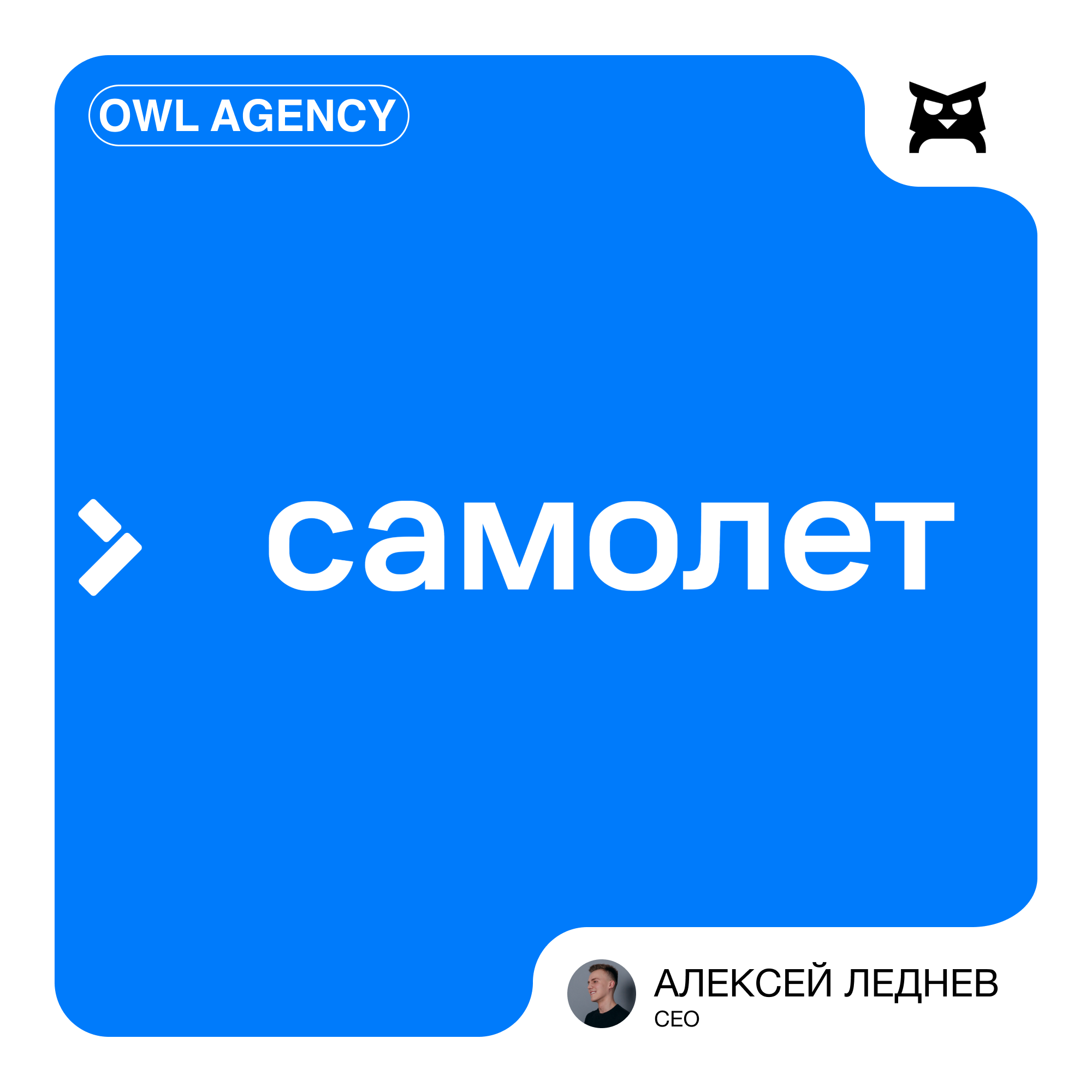 Кейс OWL AGENCY и ГК «Самолет»